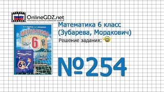 Задание № 254 - Математика 6 класс (Зубарева, Мордкович) Задание № 254 - Математика 6 класс (Зубарева, Мордкович)