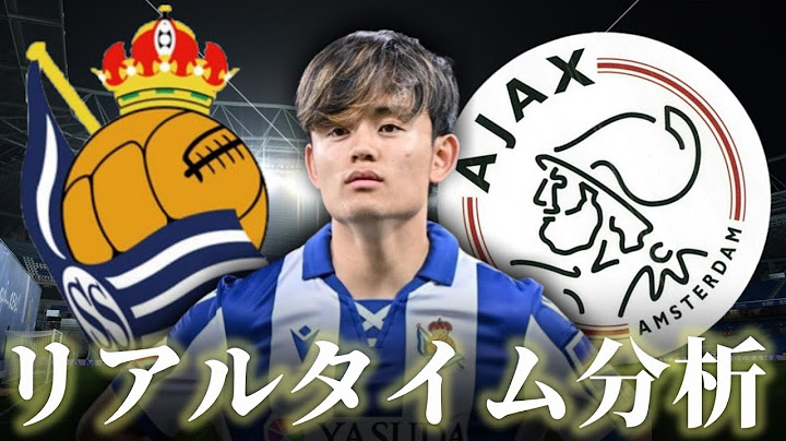 【久保建英】レアルソシエダ×アヤックス 5:00～キックオフ ヨーロッパリーグ リアルタイム分析