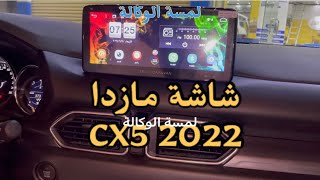 شاشة مازدا CX5 موديل 20~23 أندرويد +داش كام