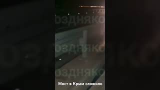Керченский мост поврежден и закрыт видео