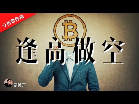 BTC ETH 會回調到多少再跌？找機會逢高做空？整體走勢如何？比特幣分析 以太幣分析【分析帶你飛】| Nicky帶你飛【DNF】