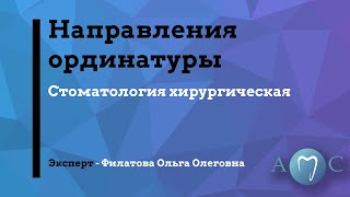 Направления ординатуры: &quot;Стоматология хирургическая&quot;