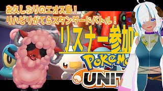 《#ポケモンユナイト》参加型　スタンダードで色々触りたい　できれば学習装置持ち　もこちと一緒《#おじのまとん》 #vtuber