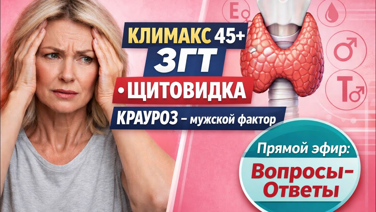 Гормональный Сбой После 45: Менопауза, Проблемы с Щитовидкой, Крауроз Вульвы [ПОДРОБНЫЙ РАЗБОР]