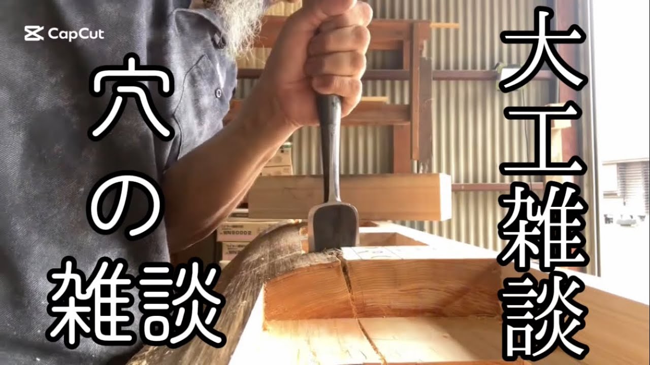 【大工雑談】穴の話のつもりが脱線。