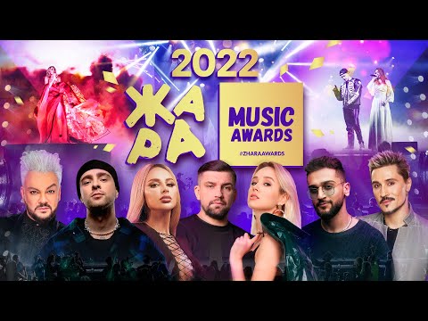 Музыкальная ежегодная премия ZHARA MUSIC AWARDS 2022