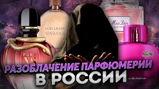 Разоблачение Летуаль, Золотое Яблоко, РивГош, Рандеву и других магазинов сетевой парфюмерии РФ