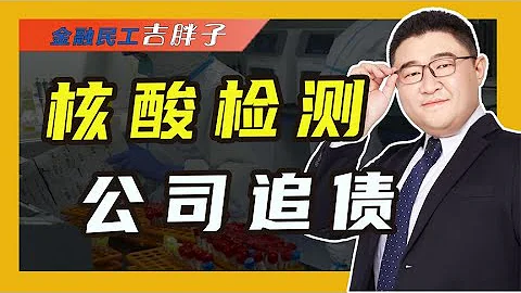 核酸檢測公司集體打官司，討百億應收賬款，賺的盆滿缽滿只是數字 - 天天要聞