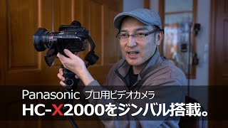 Panasonicのプロ用ビデオカメラHC-X2000をジンバル搭載 【MOZA AirCross2】