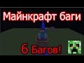 6 крутых багов майнкрафте версией 1.7.2-1.8.9!!!