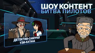 Пилот «Детектив-самурай Узи-Катана» | ШОУ КОНТЕНТ: БИТВА ПИЛОТОВ