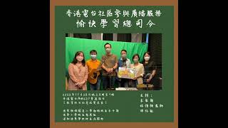 【愉快學習總司令】教育的目的是改變未來｜德萃幼稚園及小學部總校長朱子穎、德萃小學校長高思敏、漢師德萃