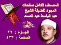 المصحف المجود للشيخ عبد الباسط صفحة 423 