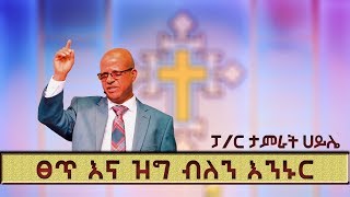 Pastor Tamrat Haile | ፓስተር ታምራት ሀይሌ | " ፀጥ እና ዝግ ብለን እንኑር "