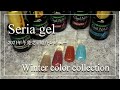 【2021年冬発売】Seria gel〜winter color review〜