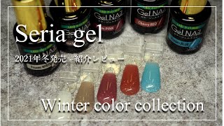 【2021年冬発売】Seria gel〜winter color review〜