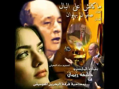 ماكانش على البال صفوان بهلوان