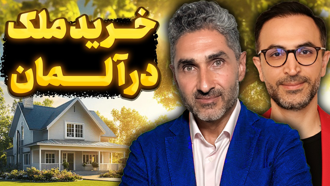 راهنمای کامل خرید خانه در آلمان 2026 | مهم‌ترین نکات حقوقی و مالی که باید بدانید !