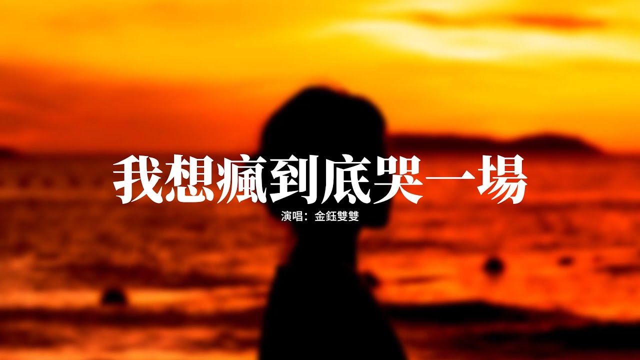 金鈺雙雙 - 我想瘋到底哭一場『不是沒理想 只是命太荒唐，你越善良 就會越受傷，我想瘋 瘋 瘋 瘋到底哭一場，我想放 放 放 什麼都不想扛。』【動態歌詞MV】