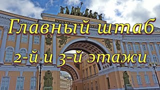 Главный штаб Эрмитажа. 2-й и 3-й этажи. Санкт-Петербург. / Hermitage. 2-3rd floors. St.Petersburg.