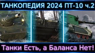 &quot;Танкопедия 2024&quot; ПТ-10 ч.2🔥 Что Можно прокачать из ПТ 10 Уровня?