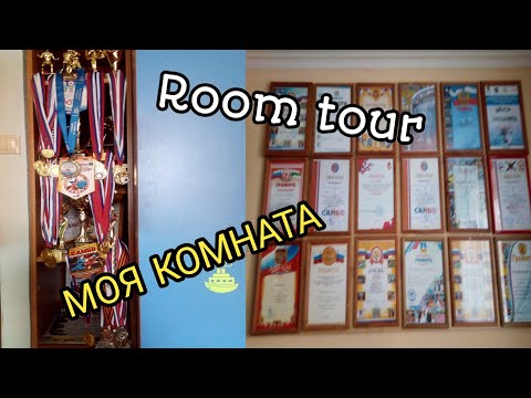 Видео: МОЯ КОМНАТА || ROOM TOUR