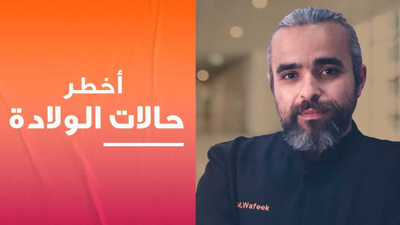 المشيمة المتقدمة أخطر حالات الولادة على الإطلاق - دكتور محمد وفيق