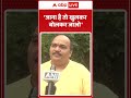 Maharashtra Politics News: 'जाना है तो खुलकर बोलकर जाओ' |ABPLIVE