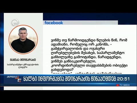 ყალბი ინფორმაცია მდინარაძის წინააღმდეგ - მამუკა მდინარაძის კომენტარი
