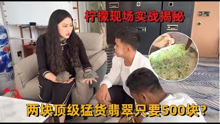 兩塊頂級猛貨翡翠只要500塊？檸檬現場實戰揭秘，真相究竟如何？#翡翠 #赌石 #缅甸翡翠赌石 #翡翠珠宝 #翡翠原石 #柠檬翡翠世家