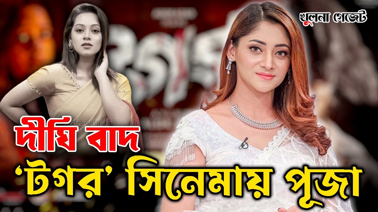 দীঘি বাদ, ‘টগর’ সিনেমায় পূজা | Khulna Gazette