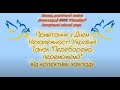 Привітання з Днем Незалежності України Танок Переборемо переможемо від ЗДО 273 Пізнайко ЗМР Привітання з Днем Незалежності України Танок Переборемо переможемо від ЗДО 273 Пізнайко ЗМР