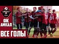 ВСЕ ГОЛЫ АМКАЛА В МАТЧАХ | FC AMKAL - ALL GOALS