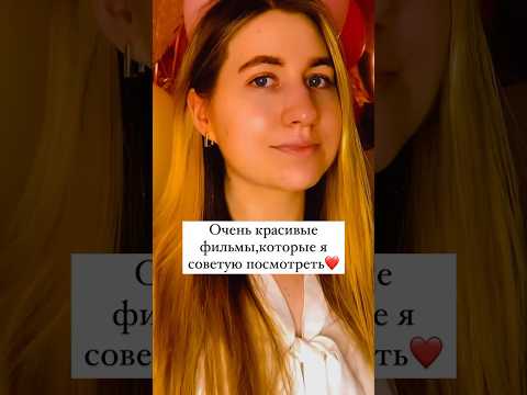 Очень красивые фильмы😍#фильмы #красивыефильмы #кино #подборкафильмов #кинополина #киноблог