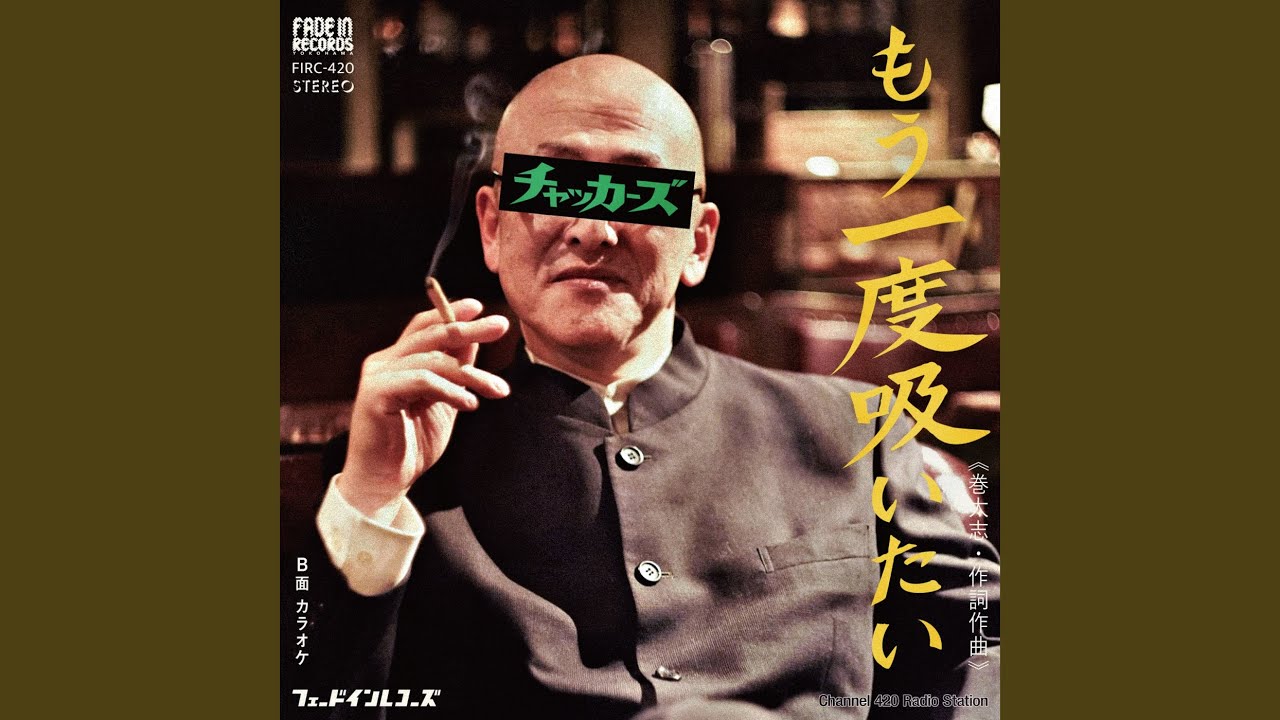 もう一度吸いたい - YouTube