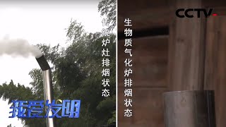 《我爱发明》提高燃烧效率 汽化炉大改造 20200330 | CCTV农业