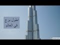 برج خليفه دبي - أطول أبراج العالم