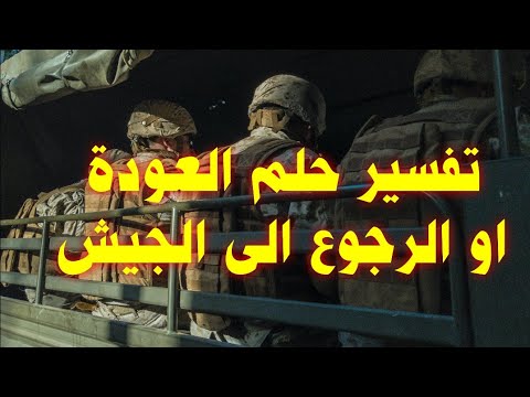 تفسير حلم اني رجعت الى الجيش عدت الى الجيش في المنام          