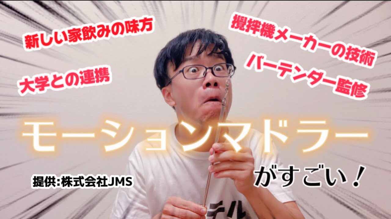 すぐプロの味！モーションマドラーがすごい！ - YouTube