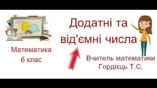 "Додатні та від'ємні числа. Координатна пряма". Математика, 6 клас §21, 22. "Додатні та від'ємні числа. Координатна пряма". Математика, 6 клас §21, 22.