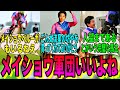 【競馬の反応集】「メイショウ軍団とかいう隙のない軍団」に対する視聴者の反応集