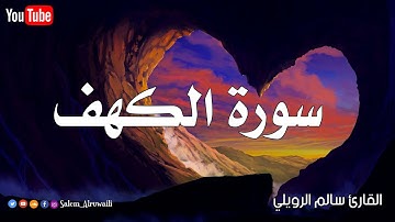سورة الكهف (كاملة)❤️ || (سالم الرويلي) | تلاوة هادئة ترقق قلبك طمأنينة وراحة لاتوصف😴. Surah Al kahf