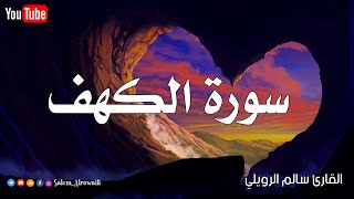 سورة الكهف (كاملة)❤️ || (سالم الرويلي) | تلاوة هادئة ترقق قلبك طمأنينة وراحة لاتوصف😴. Surah Al kahf