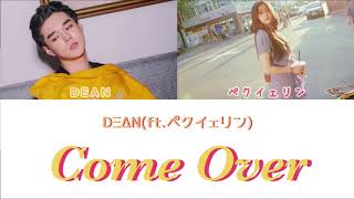 【日本語訳】넘어와(Come Over)/DEAN(ft.ペクイェリン)