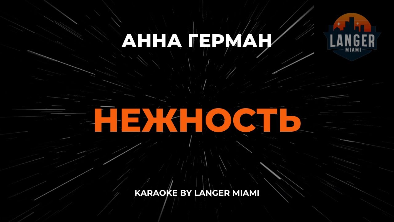 Анна Герман - Нежность | Караоке | От Langer Miami