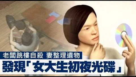 女大生獻上初夜　已婚大老闆無法承受跳樓自殺 | 台灣蘋果日報 - 天天要聞