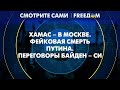 🔴 Зачем Путин ДРУЖИТ с ХАМАС. В сети &quot;УМЕРТВИЛИ&quot; президента РФ | Смотрите сами