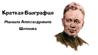 Краткая биография Михаила Александровича Шолохова