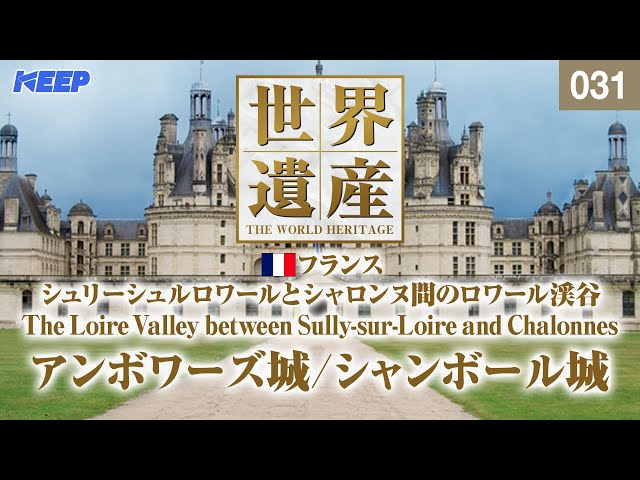 感動の世界遺産 [031] フランス/シュリーシュルロワールとシャロンヌ間