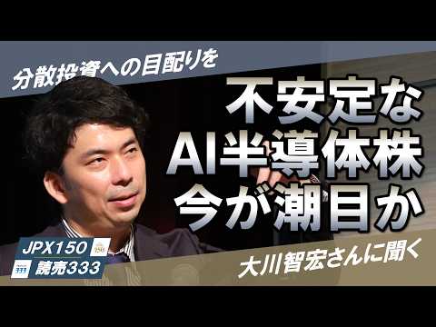 [An Interview with Tomohiro Okawa] The Unstable AI Semiconductor Market: Is This a Turning Point?...